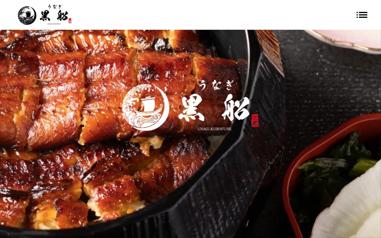 鰻屋 黒船の公式サイト