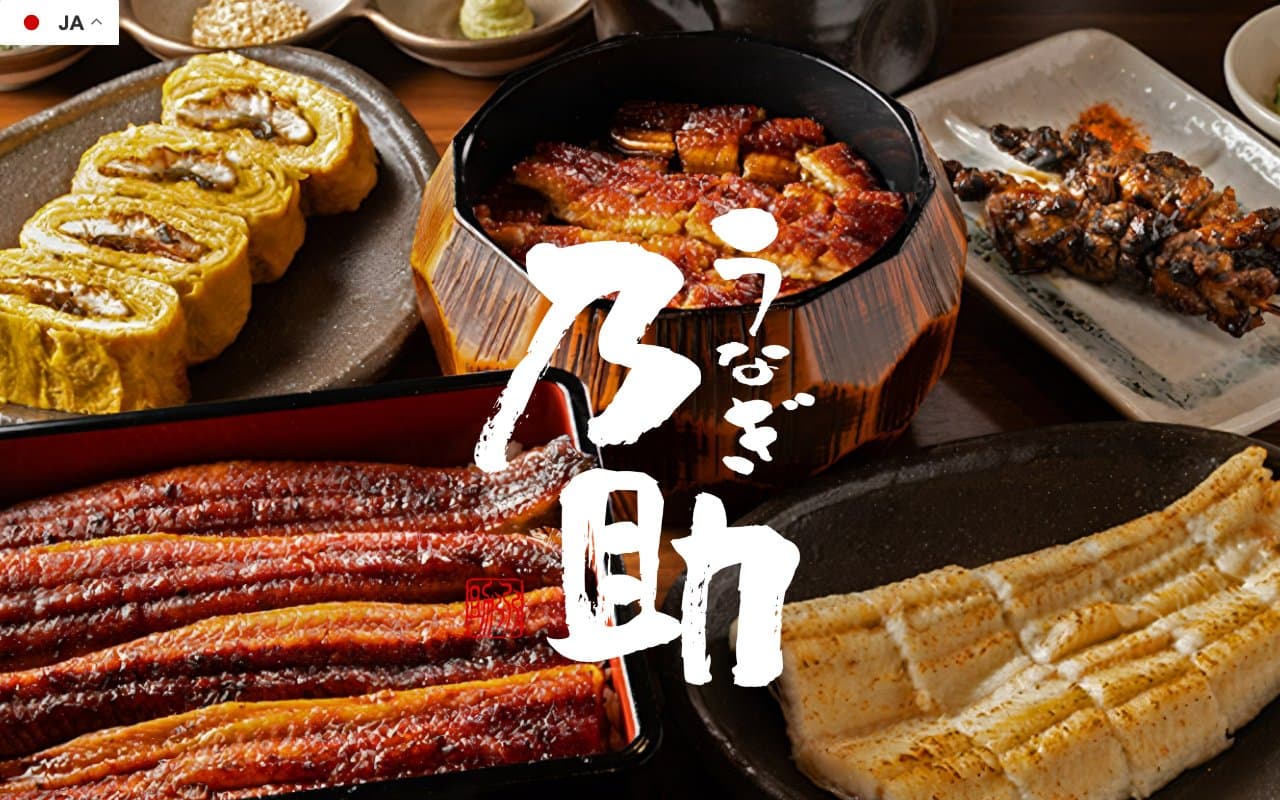 うなぎ乃助の公式サイト